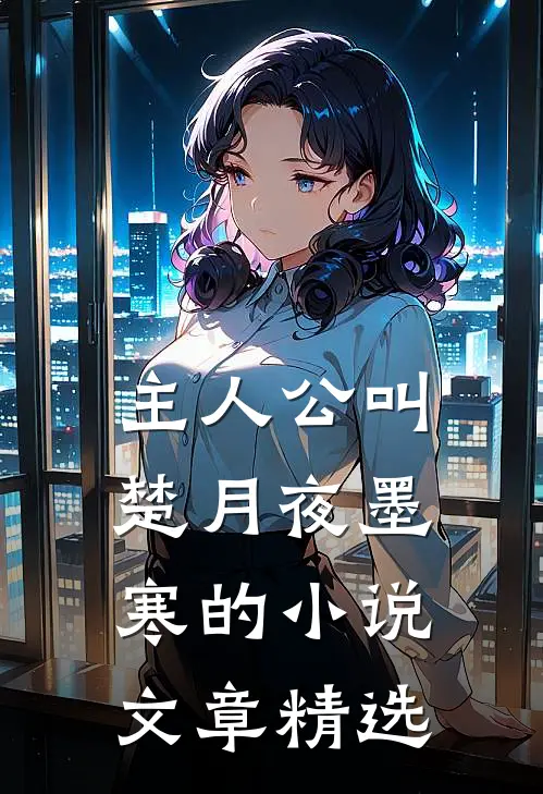 主人公叫楚月夜墨寒的小说文章精选