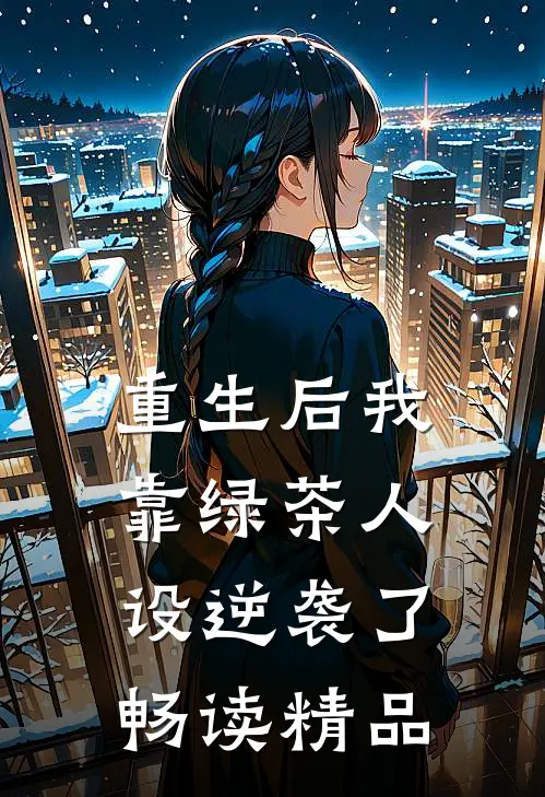 重生后我靠绿茶人设逆袭了畅读精品
