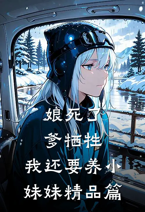 娘死了，爹牺牲，我还要养小妹妹精品篇
