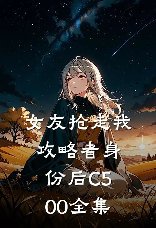 女友抢走我攻略者身份后C500 全集