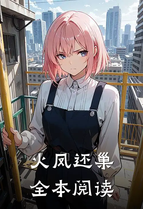 火凤还巢全本阅读