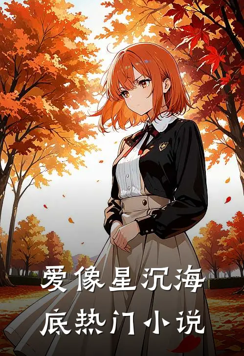 爱像星沉海底热门小说