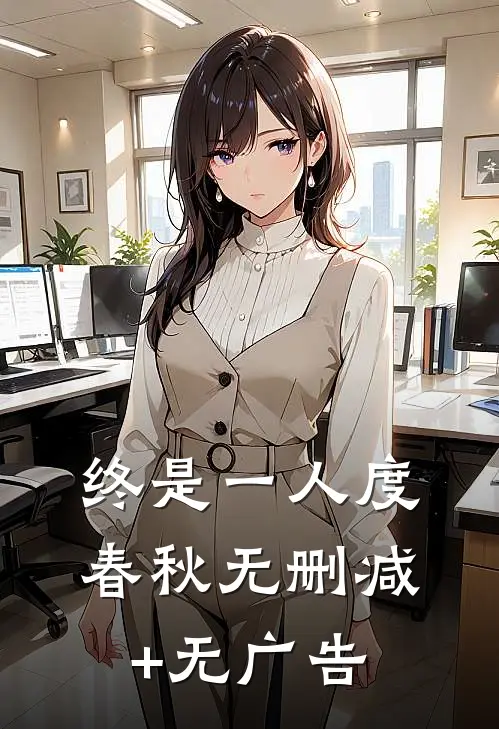 终是一人度春秋无删减+无广告
