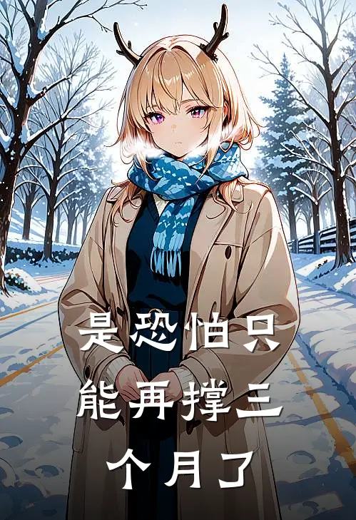 是恐怕只能再撑三个月了