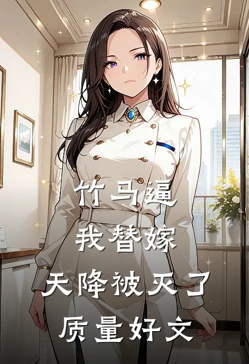 竹马逼我替嫁，天降被灭了质量好文