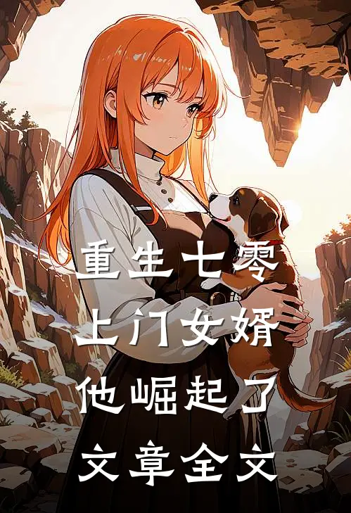 重生七零：上门女婿他崛起了文章全文