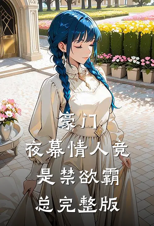 豪门：夜幕情人竟是禁欲霸总完整版