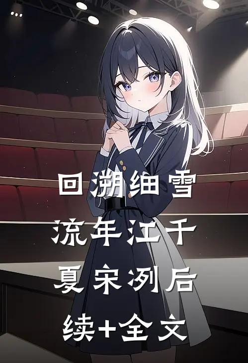 回溯细雪流年江千夏宋冽后续+全文
