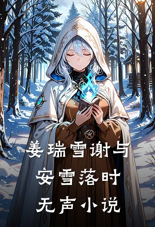 姜瑞雪谢与安雪落时无声小说