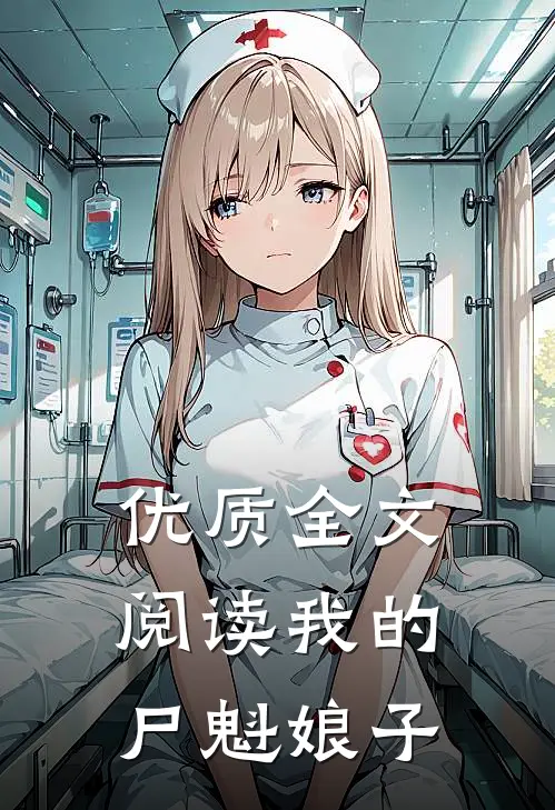 优质全文阅读我的尸魁娘子