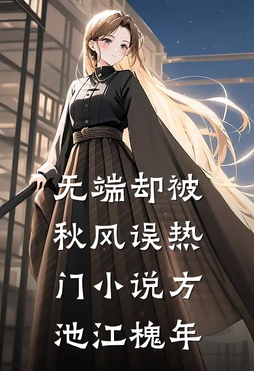 无端却被秋风误热门小说方池江槐年