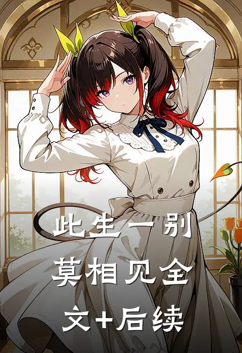 此生一别莫相见全文+后续