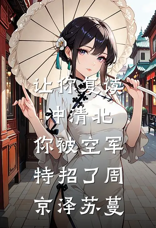 让你复读冲清北，你被空军特招了周京泽苏蔓