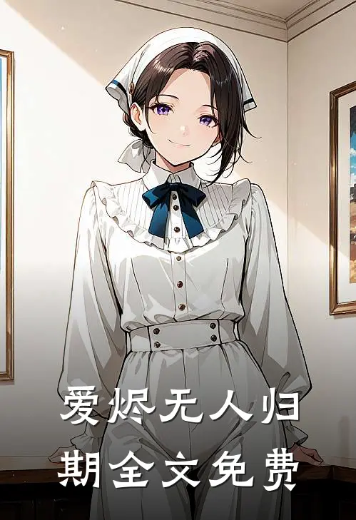 爱烬无人归期全文免费