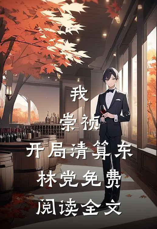 我，崇祯，开局清算东林党免费阅读全文