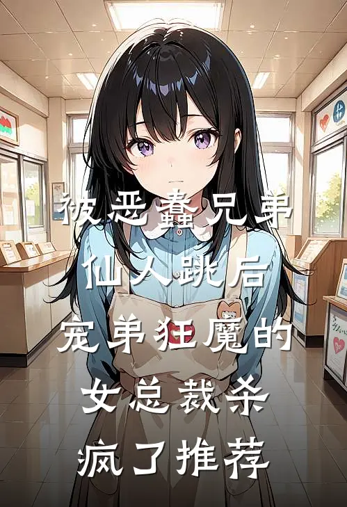被恶蠢兄弟仙人跳后，宠弟狂魔的女总裁杀疯了推荐