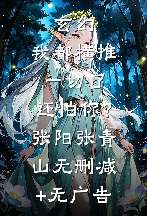 玄幻：我都横推一切了，还怕你？张阳张青山无删减+无广告
