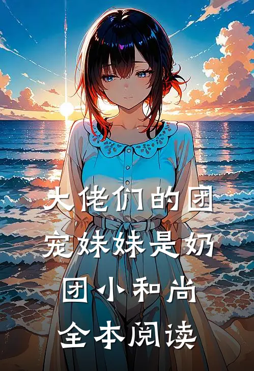 大佬们的团宠妹妹是奶团小和尚全本阅读