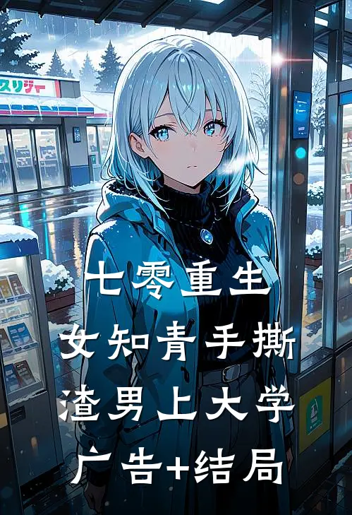 七零重生：女知青手撕渣男上大学广告+结局