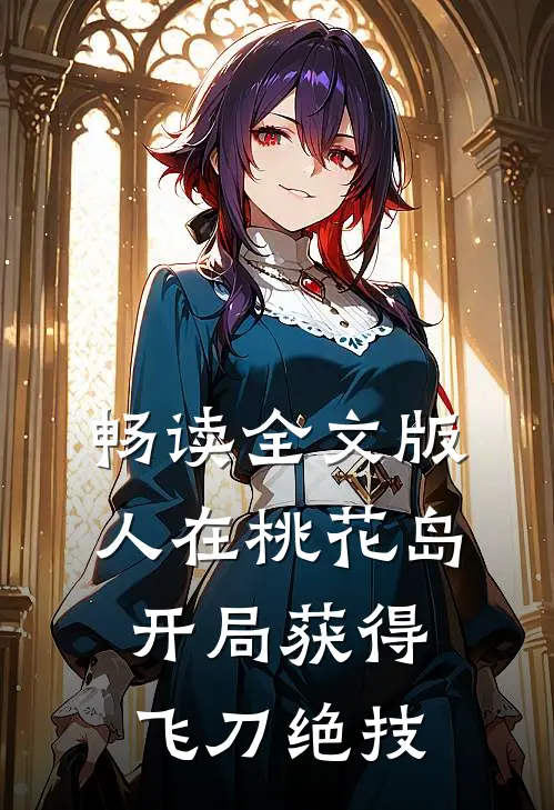 畅读全文版人在桃花岛,开局获得飞刀绝技