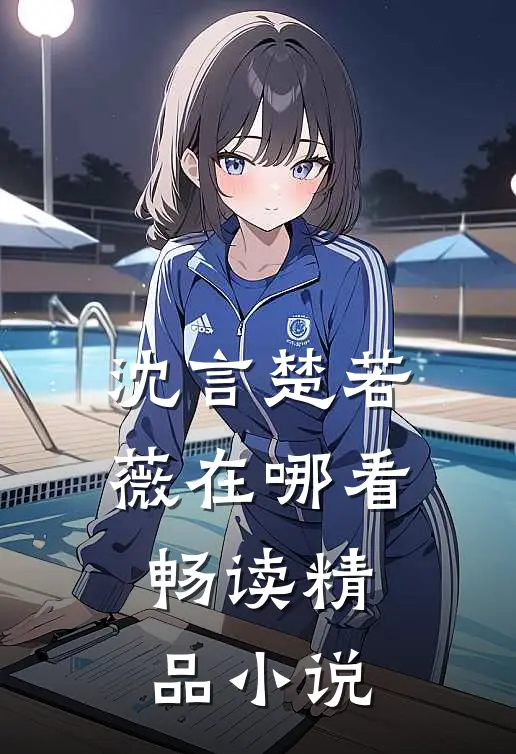 沈言楚若薇在哪看畅读精品小说