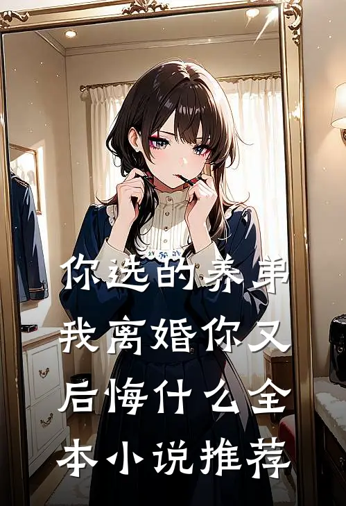 你选的养弟，我离婚你又后悔什么全本小说推荐