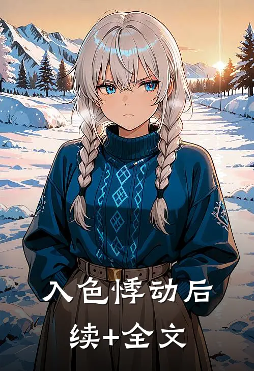入色悸动后续+全文