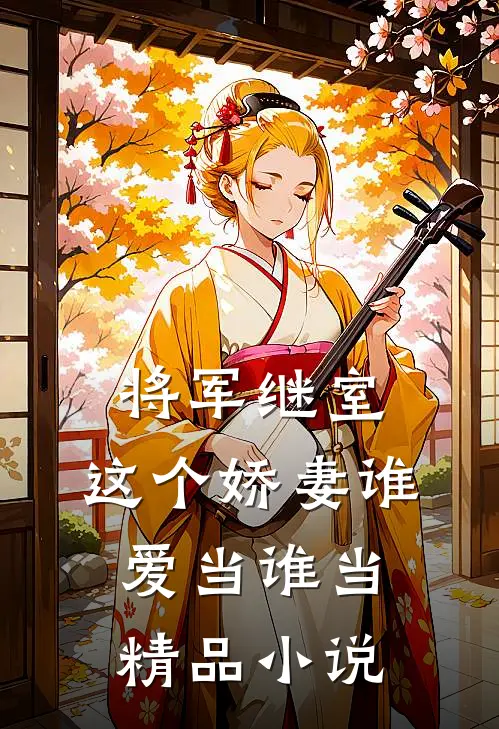 将军继室：这个娇妻谁爱当谁当精品小说