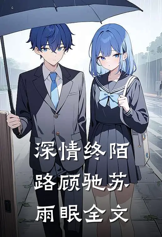 深情终陌路顾驰苏雨眠全文