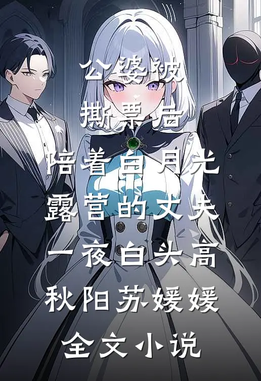公婆被撕票后，陪着白月光露营的丈夫一夜白头高秋阳苏媛媛全文小说