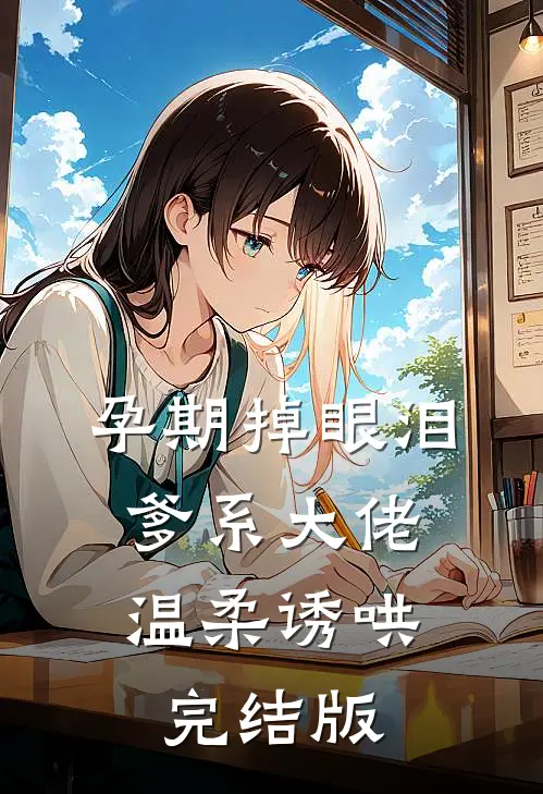 孕期掉眼泪，爹系大佬温柔诱哄完结版