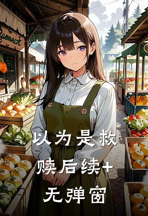 以为是救赎后续+无弹窗