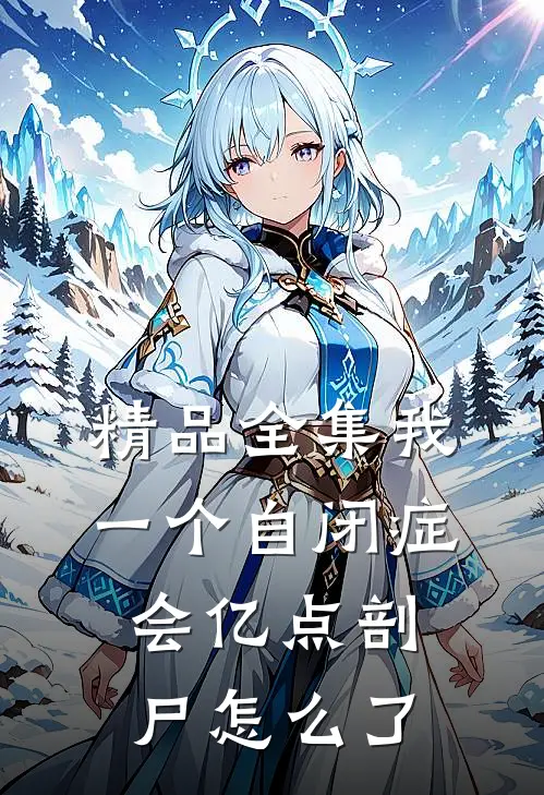 精品全集我一个自闭症会亿点剖尸怎么了