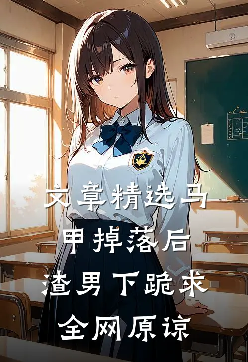 文章精选马甲掉落后，渣男下跪求全网原谅
