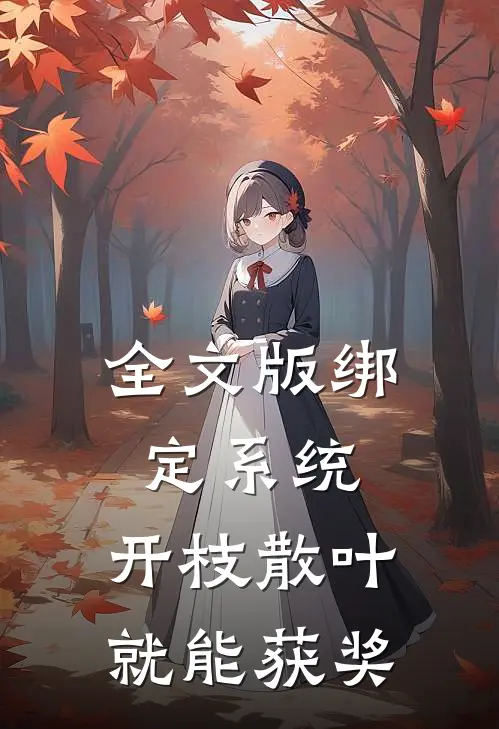全文版绑定系统：开枝散叶就能获奖