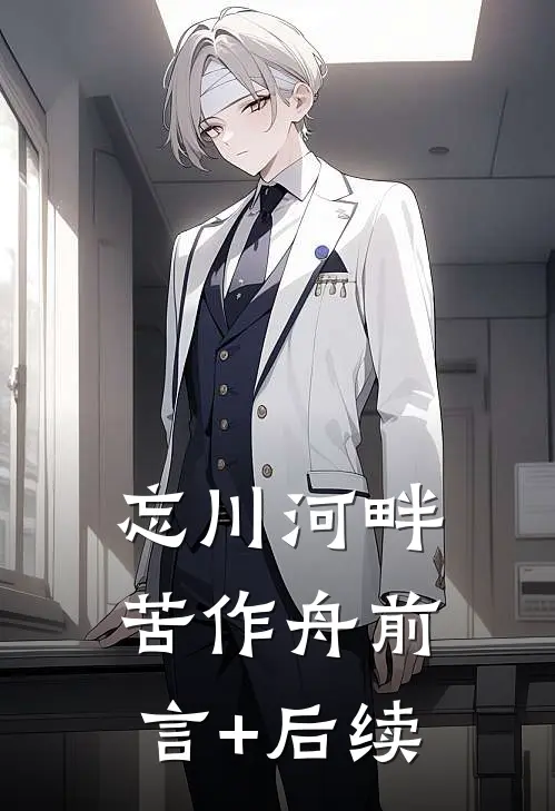 忘川河畔苦作舟前言+后续