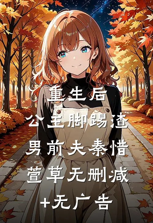 重生后，公主脚踢渣男前夫秦惜萱草无删减+无广告