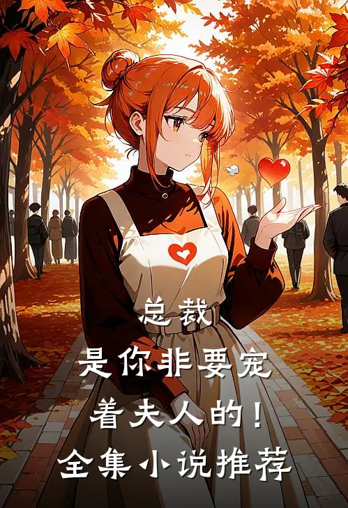 总裁，是你非要宠着夫人的！全集小说推荐