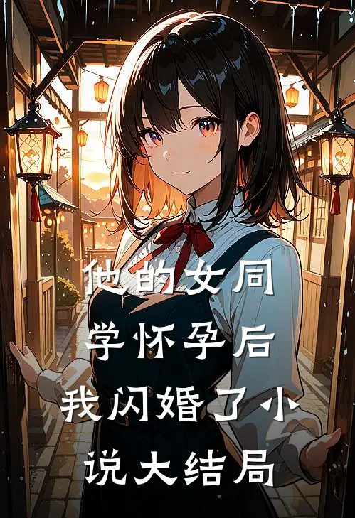 他的女同学怀孕后，我闪婚了小说大结局