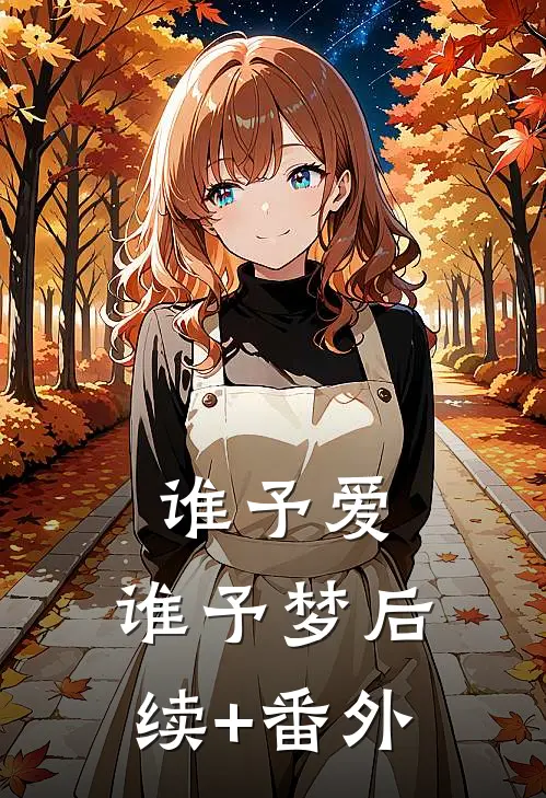 谁予爱，谁予梦后续+番外