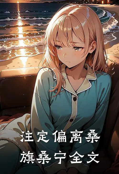 注定偏离桑旗桑宁全文