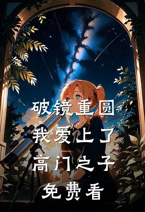 破镜重圆：我爱上了高门之子免费看