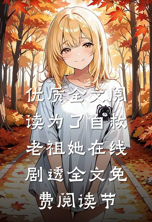 优质全文阅读为了自救老祖她在线剧透全文免费阅读节