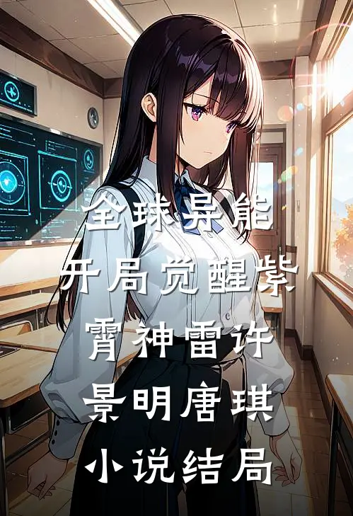 全球异能：开局觉醒紫霄神雷许景明唐琪小说结局