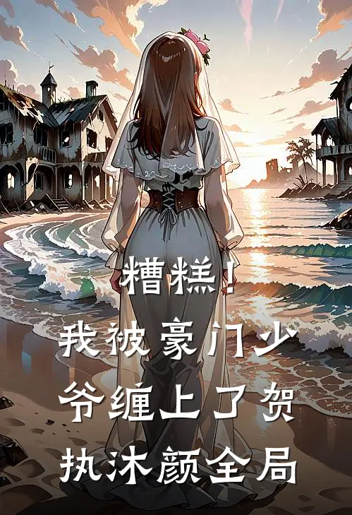 糟糕！我被豪门少爷缠上了贺执沐颜全局