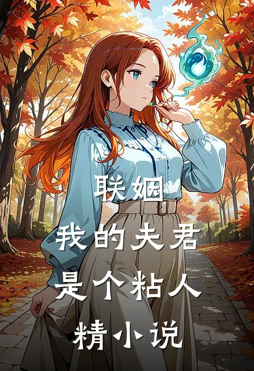 联姻，我的夫君是个粘人精小说