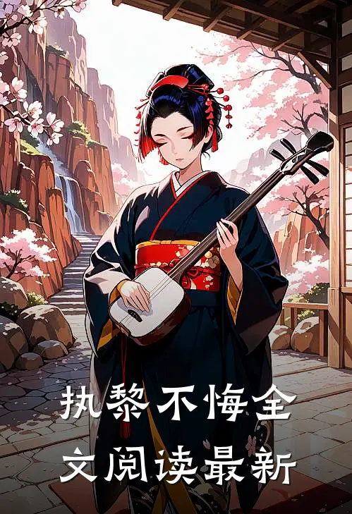 执黎不悔全文阅读最新