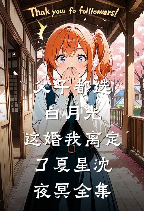 父子都选白月光，这婚我离定了夏星沈夜冥 全集