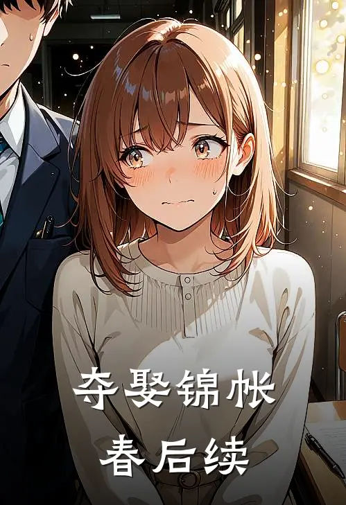 夺娶锦帐春后续