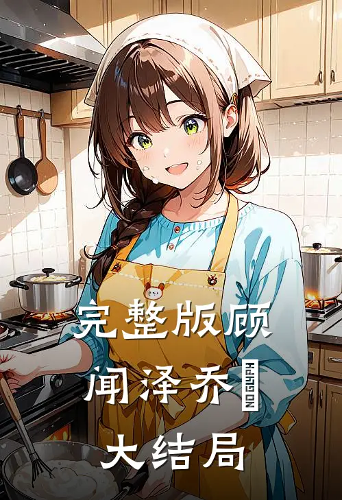 完整版顾闻泽乔婳大结局